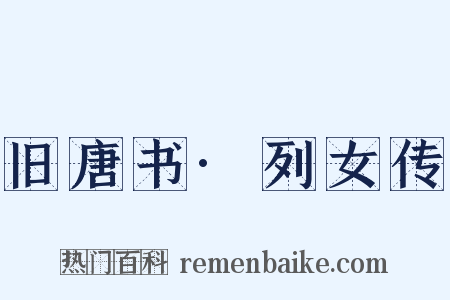 旧唐书·列女传是什么意思的图片